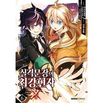 실격문장의 최강 현자 6:세계 최강의 현자가 더욱 강해지기 위해 환생했습니다, 신코 쇼토 (원작), etc, 영상출판미디어(영상노트)