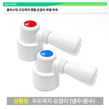 수도꼭지 손잡이 핸들 레버 냉수용 온수용 수도꼭지핸들 수도꼭지 손잡이 부품 부속