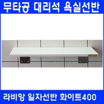 라비앙 무타공 욕실선반 by 인조대리석, 1개, 일자선반 화이트400