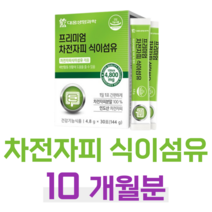 차전자피 식이섬유 프리미엄 식이섬유 하루 1포 화장실 고민 배변 고민 쾌변 배변활동 원활 도움 홈쇼핑 영양제 성분 가격 효능 비교 20대 대학생 취준생 공시생 몸매 관리, 10 달치, 4800mg x 30포 (하루1포)