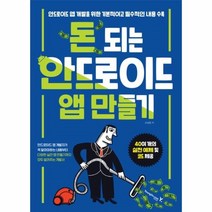 유니오니아시아 돈 되는 안드로이드 앱 만들기