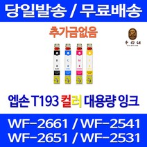 로켓잉크 엡손 WF-2661 2541 2651 잉크 4색 세트 T193 엠손 T193470 오피스 흑백 레이저젯 대기업납품 WF2531 프리미엄, 4개입, T193 대용량 4색 호환 세트