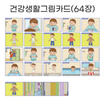 아이다보아 이야기 그림카드 학습 인지카드, 건강생활