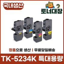 교세라 TK-5234KK 재생토너국산 정품으로생산 특대용량 TK-5234 P5021cdn M5521, TK-5234KC 파랑 [2200매]