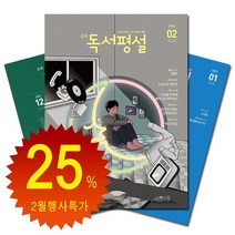 월간잡지 고교독서평설 1년 정기구독, 1월호