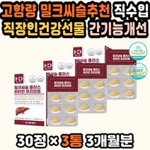 실리마린밀크씨슬 간피로 간보조제 피로회복 비타민 밀크시슬추천 간기능회복 간기능식품 간기능개선제 간기능 밀크씨슬 간기능개선 실리마린 밀크씨슬추천 간영양제추천 간에좋은 직장인영양제