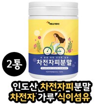 차전자피가루 식이섬유 분말 차전자피 100% 분말 2통 차전자피가루 차전자피 먹는법 건강 음식 모닝빵 베이킹 가루 식품 대용량