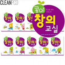 h01 콩이클래스 창의교실 10권세트 P34115, 상세페이지 참조, 상세페이지 참조