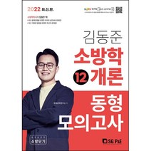 2022 소방단기 김동준 소방학개론 동형모의고사 12회 + 미니수첩 증정, 서울고시각