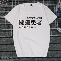 반팔라운드넥티 취미 문자 게으름 암 화이트 일몽 환자가 발생했다 티셔츠 지연증 인터넷 중독 쿠소 인싸템 2684599153, 타입 번 4 여성 XL