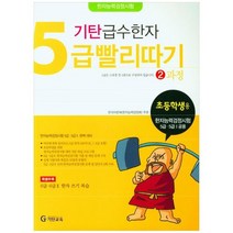 [기탄교육] 기탄 급수한자 5급 빨리따기 2과정, 없음