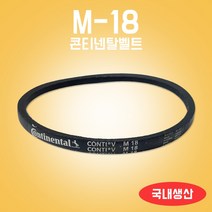 콘티넨탈벨트 M18 세탁기벨트 미싱벨트 M벨트