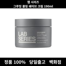 [정품 당일출고]랩시리즈그루밍쿨링쉐이브크림190ml 면도크림 면도기 생일선물 30대남자생일선물 아빠생일선물 20대남자생일선물 남자선물 남자친구생일선물 남편생일선물 쉐이빙폼 군대PX, 190ml