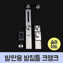 청수 발판용 받침틀 크랭크 슬라이드