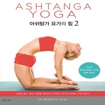 하나북스퀘어 아쉬탕가 요가의 힘. 2 키노의 인터미디어트 시리즈 완벽 가이드