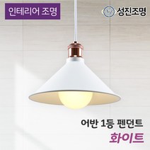인테리어 조명 식탁등 펜던트 주방등 포인트조명 / 어반 1등 블랙 화이트, 전구 미포함, 식탁등_어반1등(화이트)