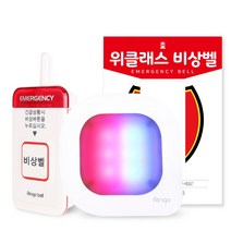 학교비상벨 위클래스 보건실 진로진학상담실 비상벨 세트 장거리비상벨 ST-700 LED수신기 GSR-301L, 1세트