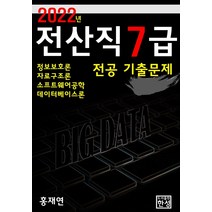 2022 전산직 7급 전공 기출문제:정보보호론 자료구조론 소프트웨어공학 데이터베이스론, 2022 전산직 7급 전공 기출문제, 홍재연(저),한성, 한성