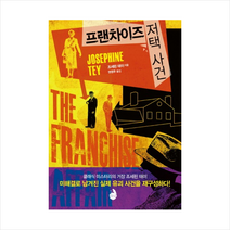 프랜차이즈 저택 사건