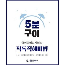 5분구이영어 직독직해비법 (한승훈영어 무료해설강의), 일반 제본