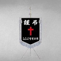 [깃발1980] 플래그E108-4 교회근조기 기독교근조기 종교근조기 깃발제작 1세트