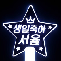 네임플러스 [LED별봉] 빅스타 LED응원봉 재롱잔치 콘서트 피켓 야광봉 응원봉 별봉, 1개, 별봉-화이트(양면)