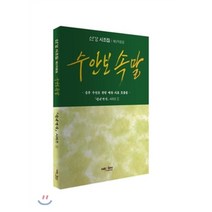 수안보 속말:충주 수안보 관련 예찬 시조 모음집, 넥센미디어, 산강 김락기 저