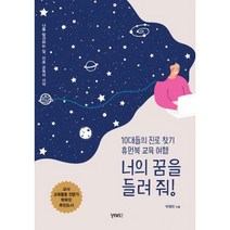 [밀크북] 비비투(VIVI2) - 너의 꿈을 들려 줘! : 10대들의 진로 찾기 휴먼북 교육 여행