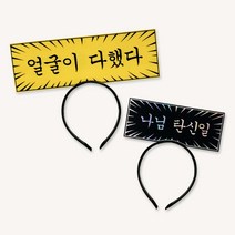 말풍선머리띠 주문제작 슬로건 응원머리띠, 말풍선머리띠(집중선), 빨강