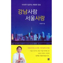 강남사람 서울사랑 : 이석주가 꿈꾸는 희망찬 강남, 도서