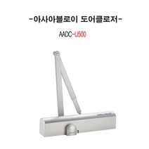 아사아블로이 도어클로저 AADC U500 방화문 철문 샷시