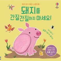 돼지를 간질간질하지 마세요(우리아기촉감사운드북), 상세페이지 참조, 상세페이지 참조, 상세페이지 참조