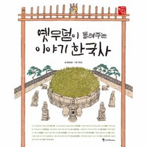 옛무덤이 들려주는 이야기 한국사 어린이 한국사 첫발, 상품명