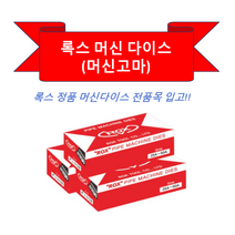 록스 파이프머신 머신다이스 머신고마 1/2인치-3인치 스틸용 일반고마, 1/2인치-3/4인치