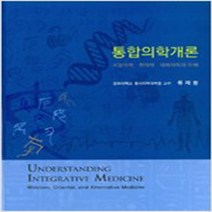 통합의학개론:서양의학 한의학 대체의학의 이해, 경희대학교출판문화원