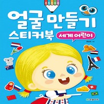 얼굴 만들기 스티커북: 세계 어린이 (톡톡 창의력)