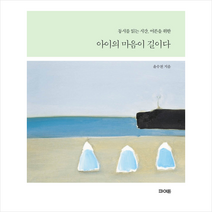 파이돈 아이의 마음이 길이다 +미니수첩제공, 윤수천