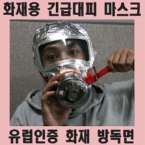 방연마스크 / 화재용 방독면 유독가스 재난 대비용품