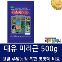 [비료컴퍼니] 미리근500g(계량수저지급) - 순수미량요소+동물성아미노산 복합비료 비료 식물영양제