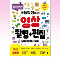 초등학생을 위한 영상 촬영 + 편집 무작정 따라하기 개정판, 길벗