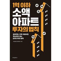 [밀크북] 위즈덤하우스 - 1억 이하 소액 아파트 투자의 법칙 : 쏟아지는 규제 속에서도 무너지지 않는 8가