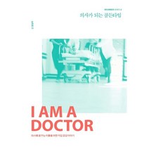 의사가 되는 골든타임:의사를 꿈꾸는 이들을 위한 직업 공감 이야기, 양성우 저, 크루