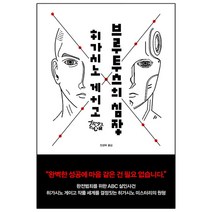 [RHK] 브루투스의 심장 (히가시노 게이고) (마스크제공), 단품