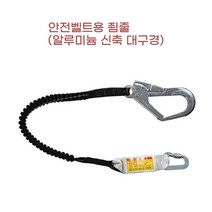 사다리 스카이차 고소작업 안전벨트용 대구경 신축 죔줄 아시바 공구안전줄 등반
