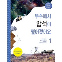 우주에서 암석이 떨어졌어요, 매직사이언스