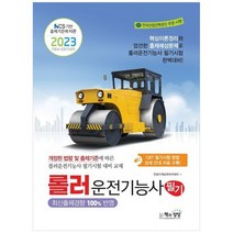[책과상상] 2023 롤러운전기능사 필기 NCS 기반 출제기준에 따른, 없음