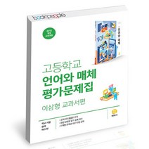 PROMO 고등학교 언어와 매체 평가문제집 이삼형 교과서편 2022년 / 지학사, 없음