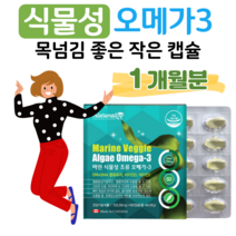 마린 식물성 해조류 오메가3 비타민D 비타민E 하루 1캡슐 미세조류 오메가 임산부 수유부 오메가 비린내 없는 오메가 작은알 알작은 오메가 하루 2캡슐 건조한 눈 개선 혈행개선 도움, 1개월분, 733.55mg x 60정 (하루 2캡슐)