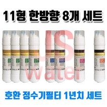 영우워터라인 YW-203 호환 정수기필터 11인치 양방향 8개 1년치셋트, 1개, B타입