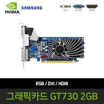 게이밍 그래픽카드 삼성 지포스 GT730 D5 2GB 그래픽카드 일반형 슬림형
